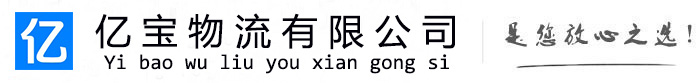 清苑亿宝物流运输公司